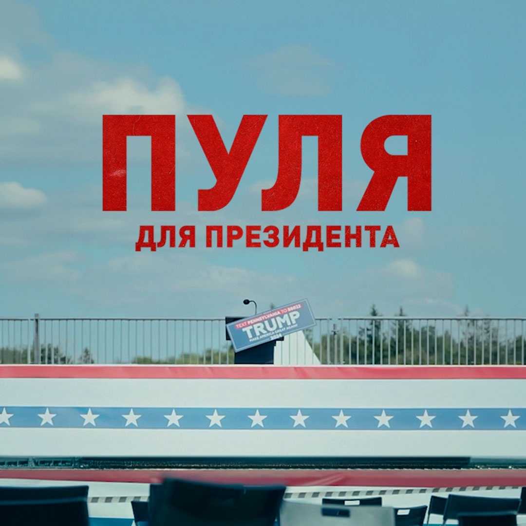 Пуля для президента