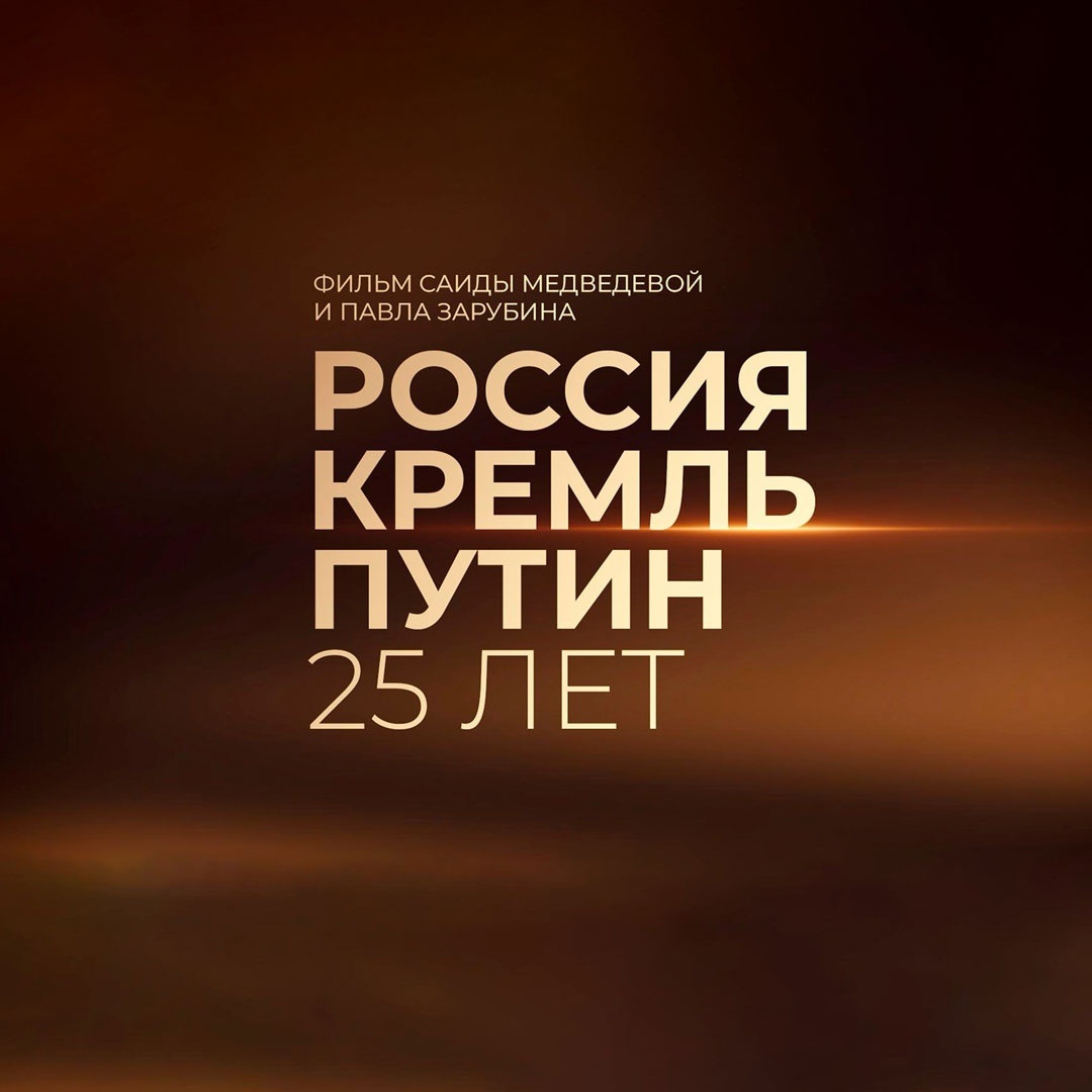 Россия. Кремль. Путин. 25 лет