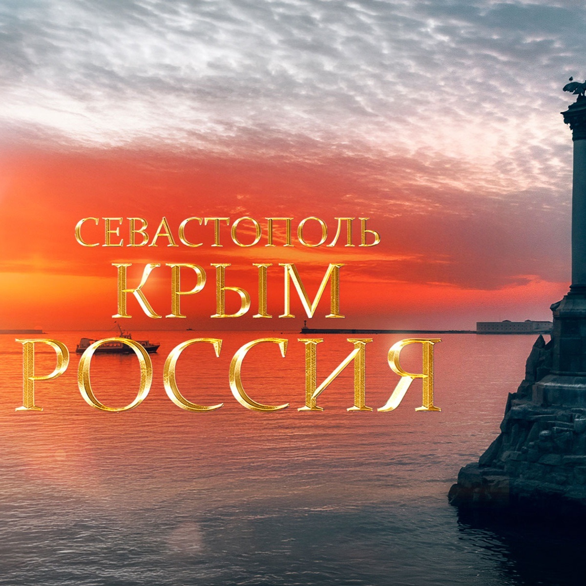 Севастополь. Крым. Россия