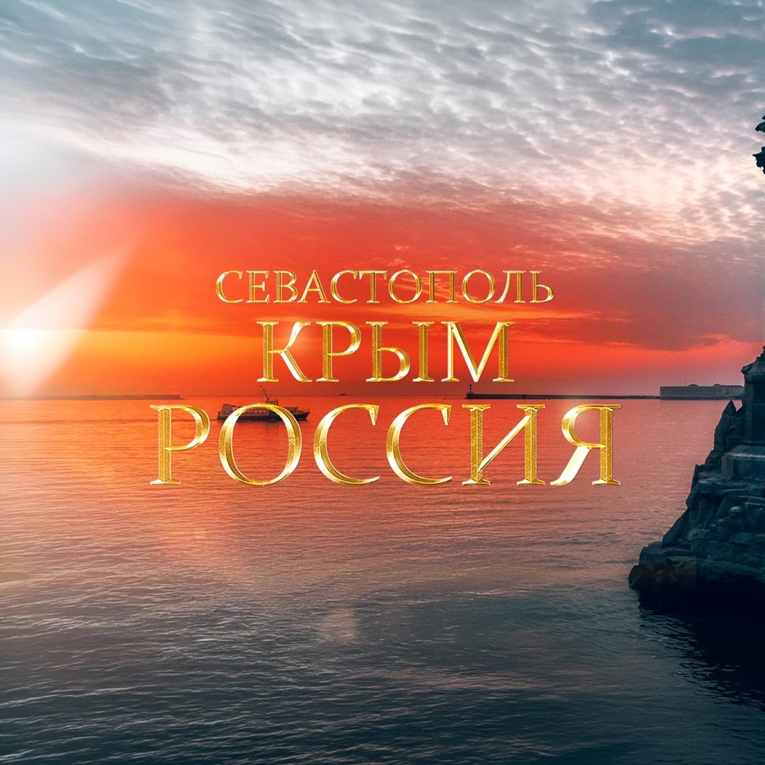 Севастополь. Крым. Россия