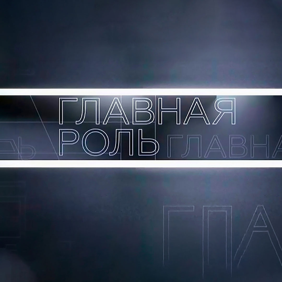 Главная роль
