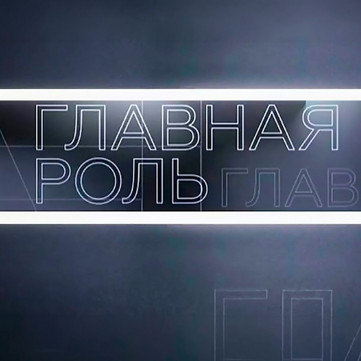 Главная роль