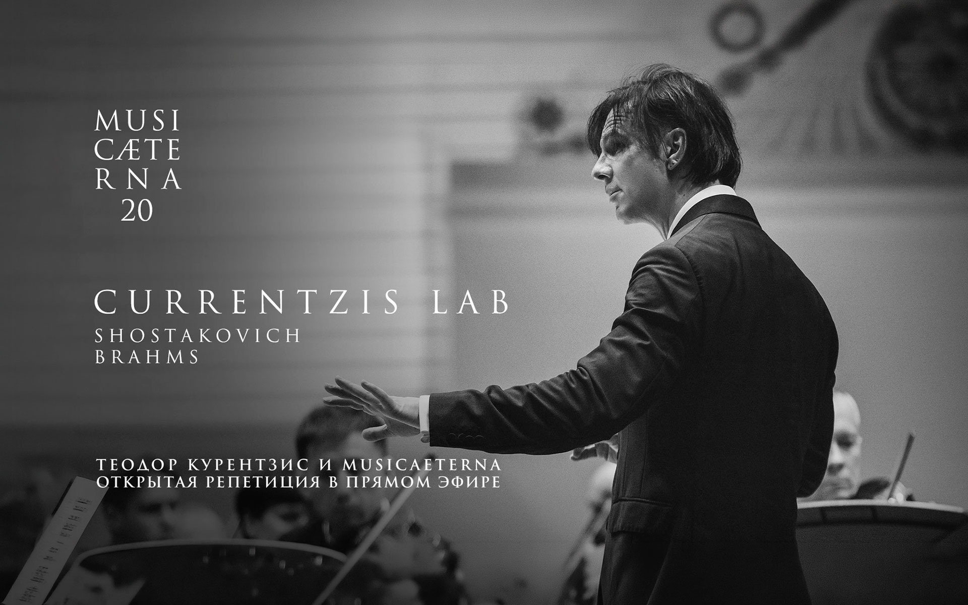 Currentzis Lab: открытая репетиция Теодора Курентзиса и musicAeterna