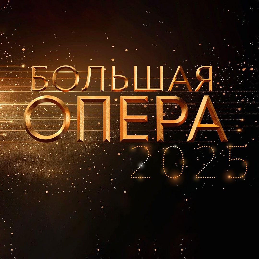Большая опера – 2025 (восьмой сезон)