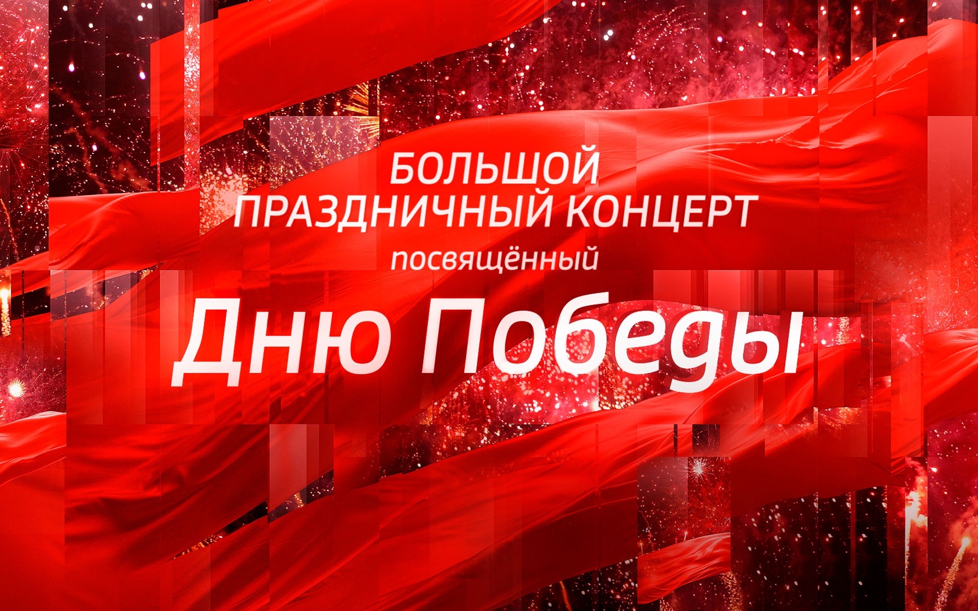 Большой праздничный концерт, посвященный Дню Победы