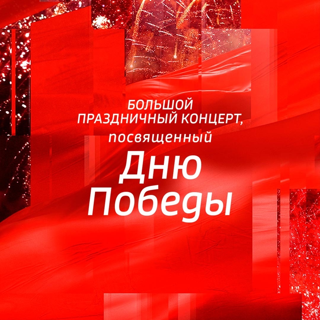 Большой праздничный концерт, посвященный Дню Победы
