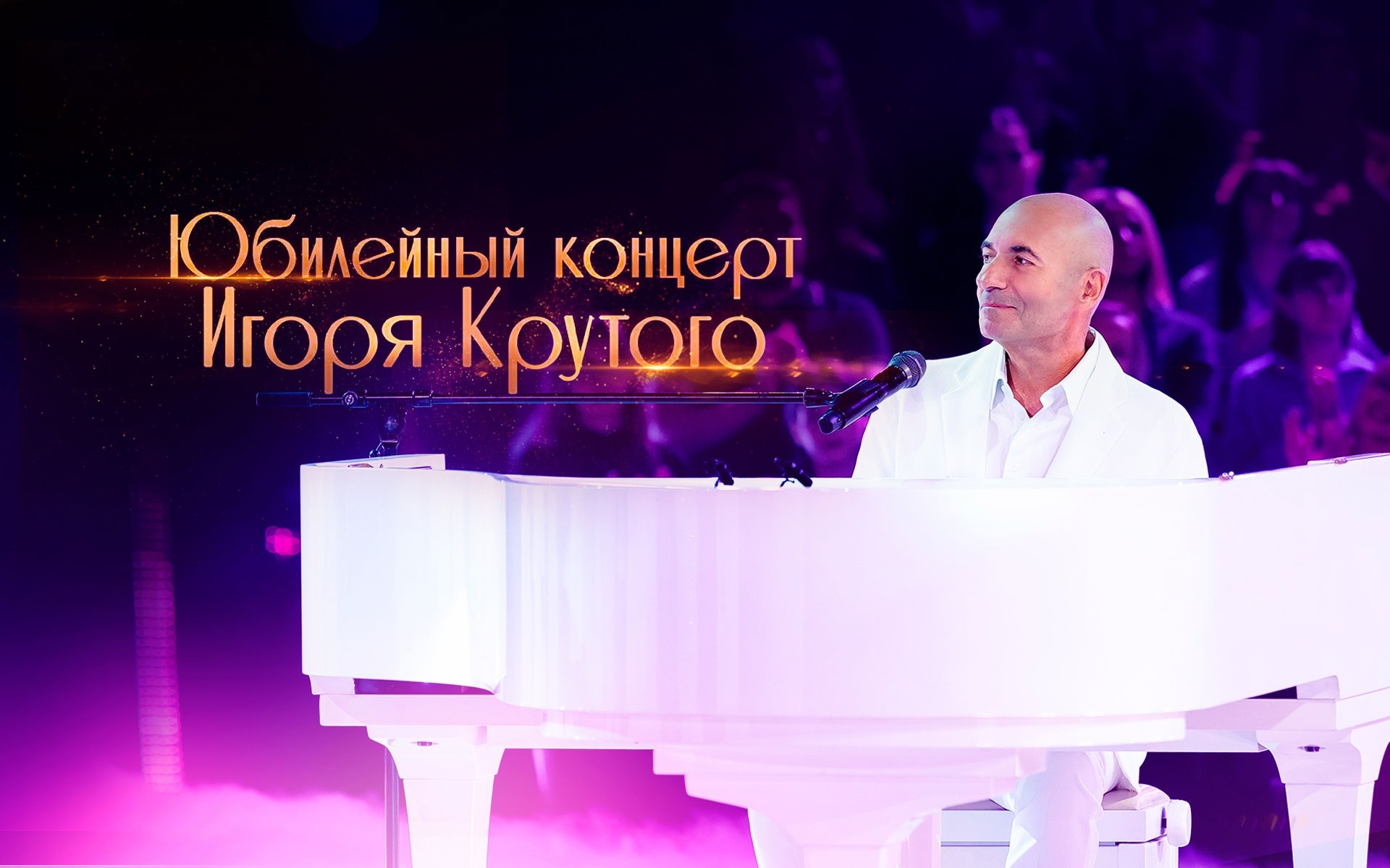 Большой юбилейный концерт Игоря Крутого
