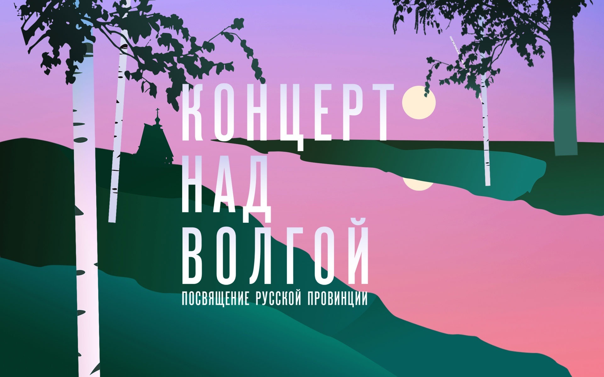 Концерт над Волгой. Посвящение русской провинции