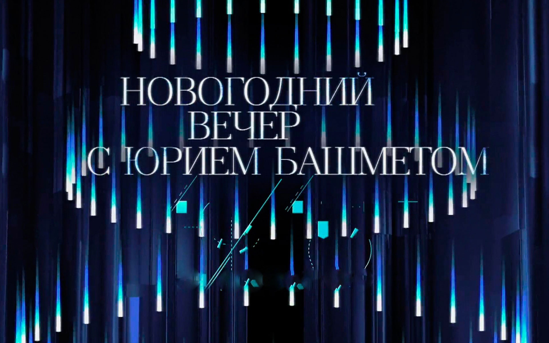 Новогодний вечер с Юрием Башметом