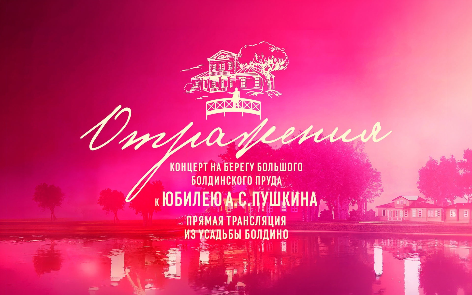 Отражения. Концерт к юбилею А.С. Пушкина