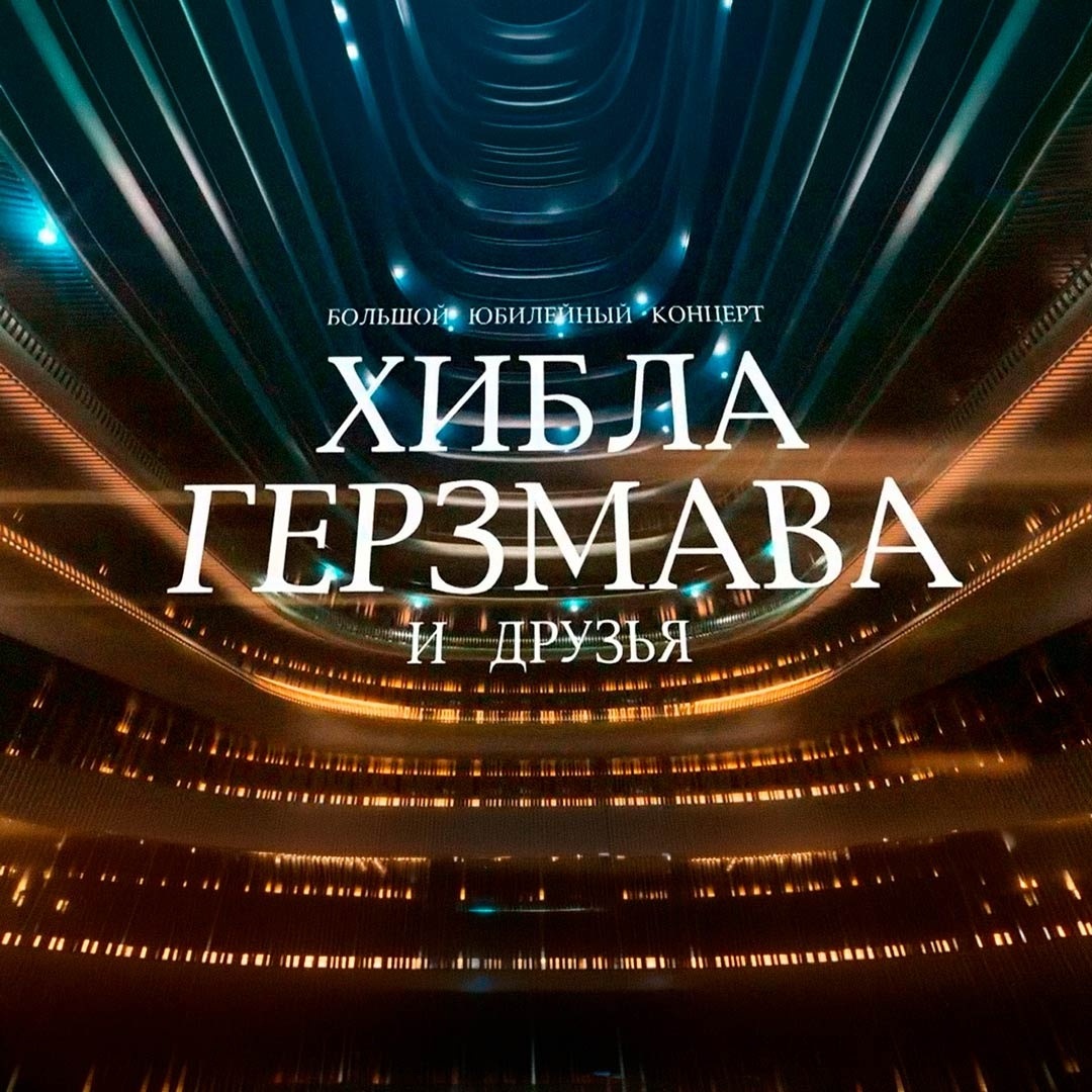 Хибла Герзмава и друзья