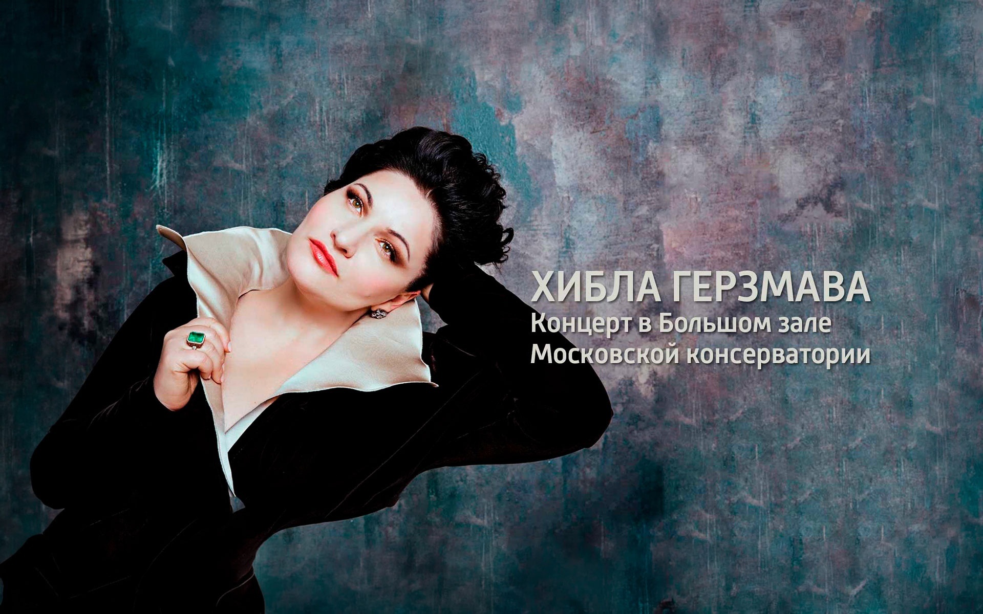Хибла Герзмава. Концерт в Большом зале Московской консерватории