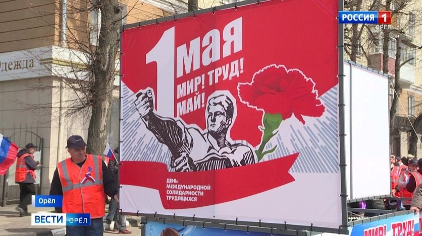 Орел отметил Первомай масштабным митингом и ярмаркой