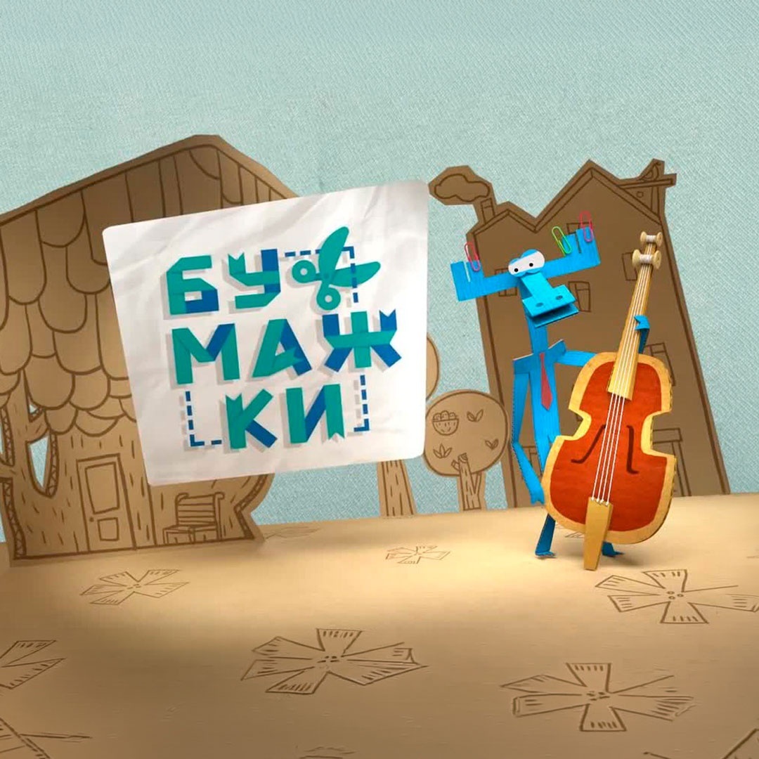 Бумажки