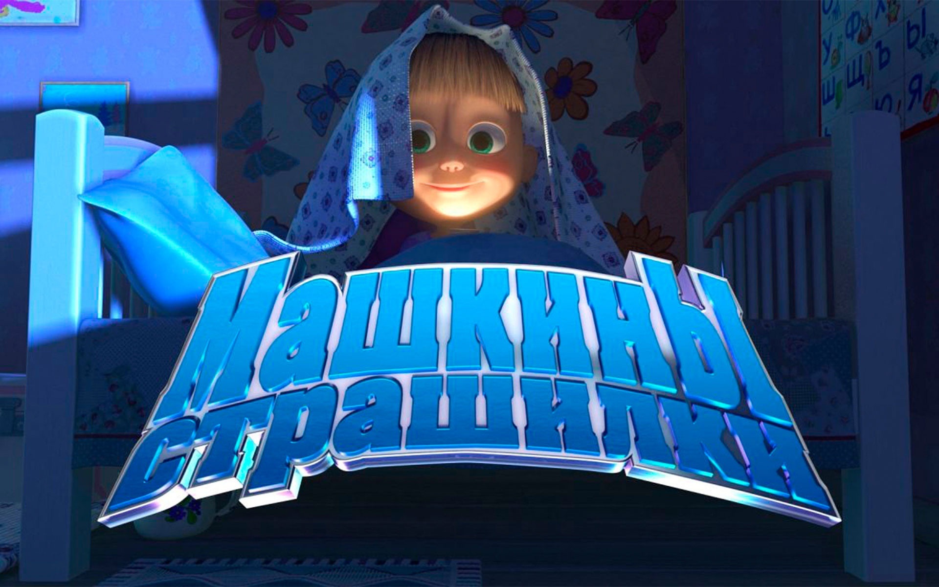 Машкины Страшилки