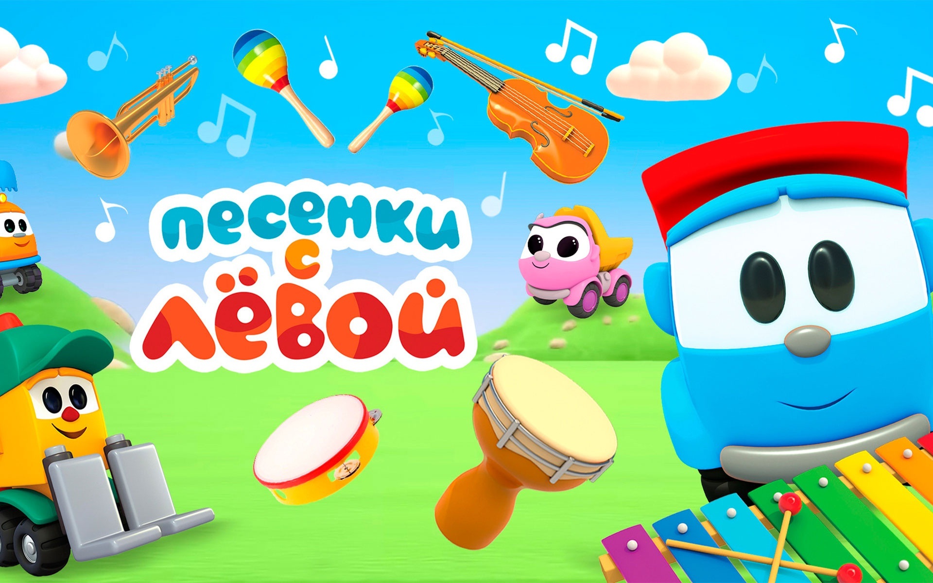 Песенки с Левой