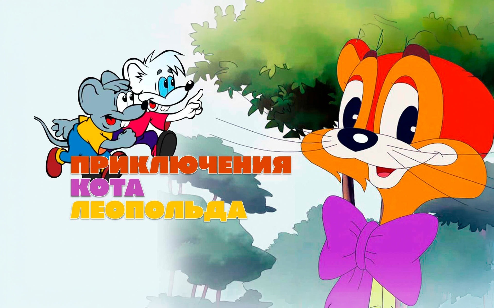 Приключения кота Леопольда