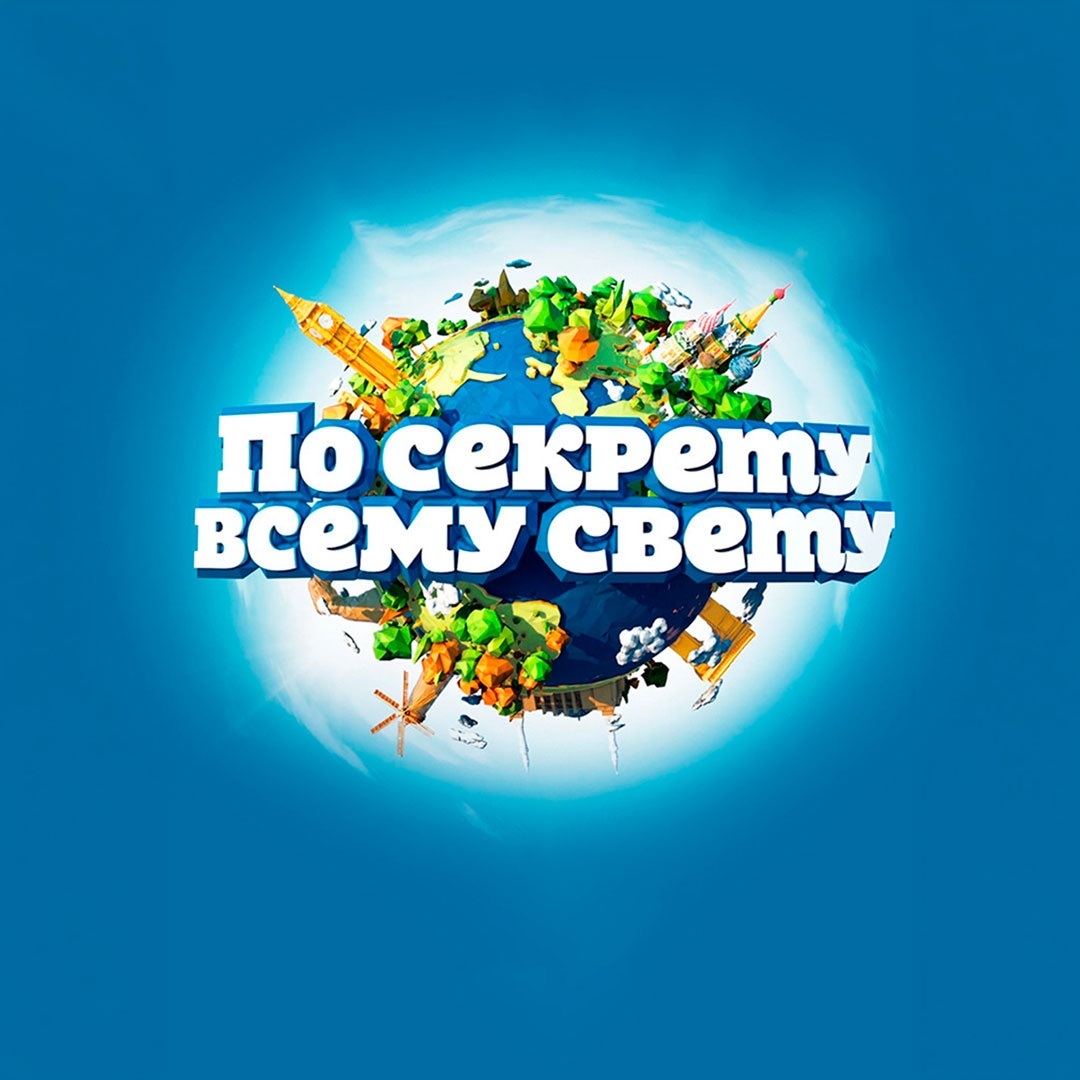 По секрету всему свету