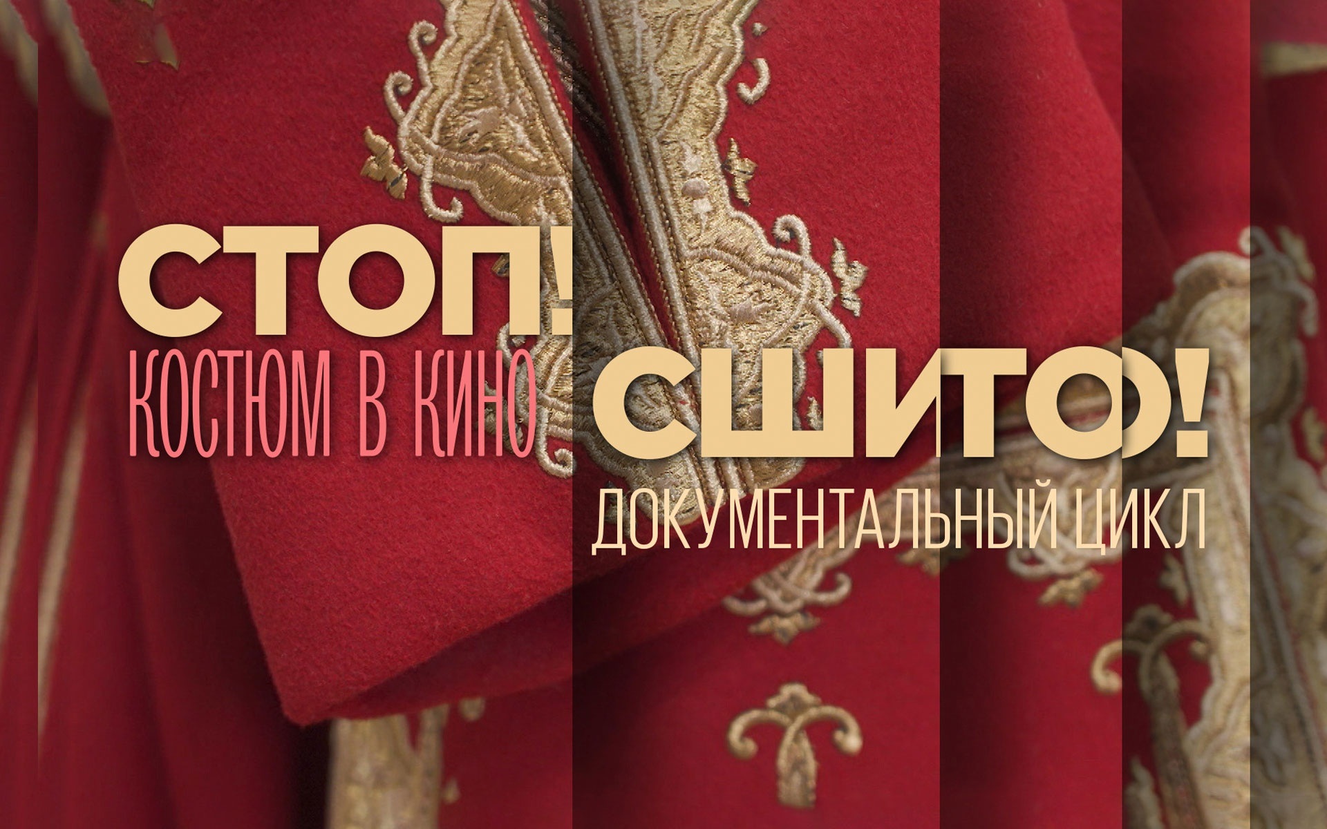Стоп! Сшито! Костюм в кино