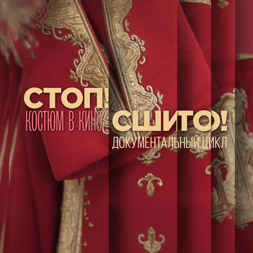 Стоп! Сшито! Костюм в кино