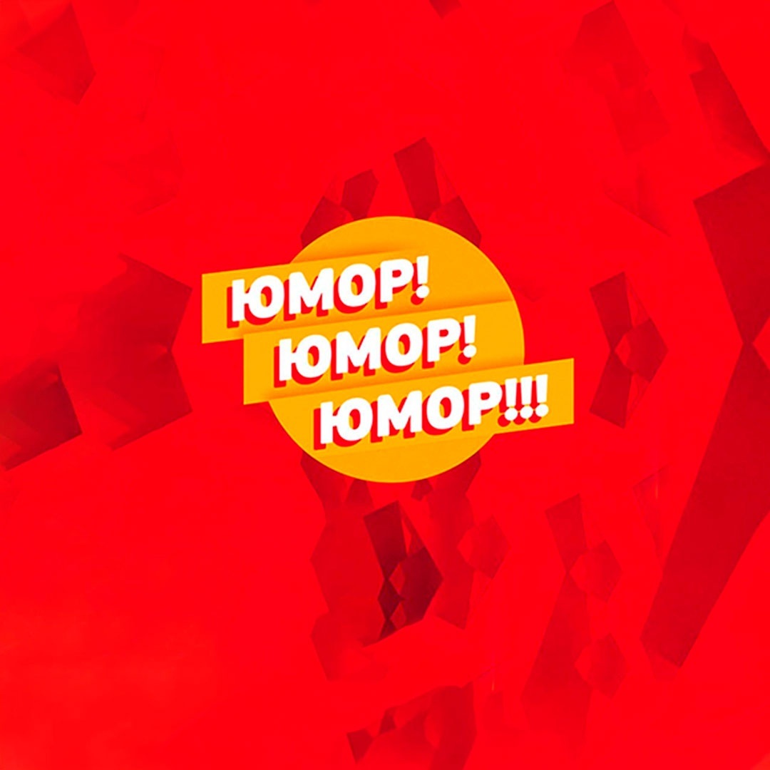 Юмор! Юмор!! Юмор!!!