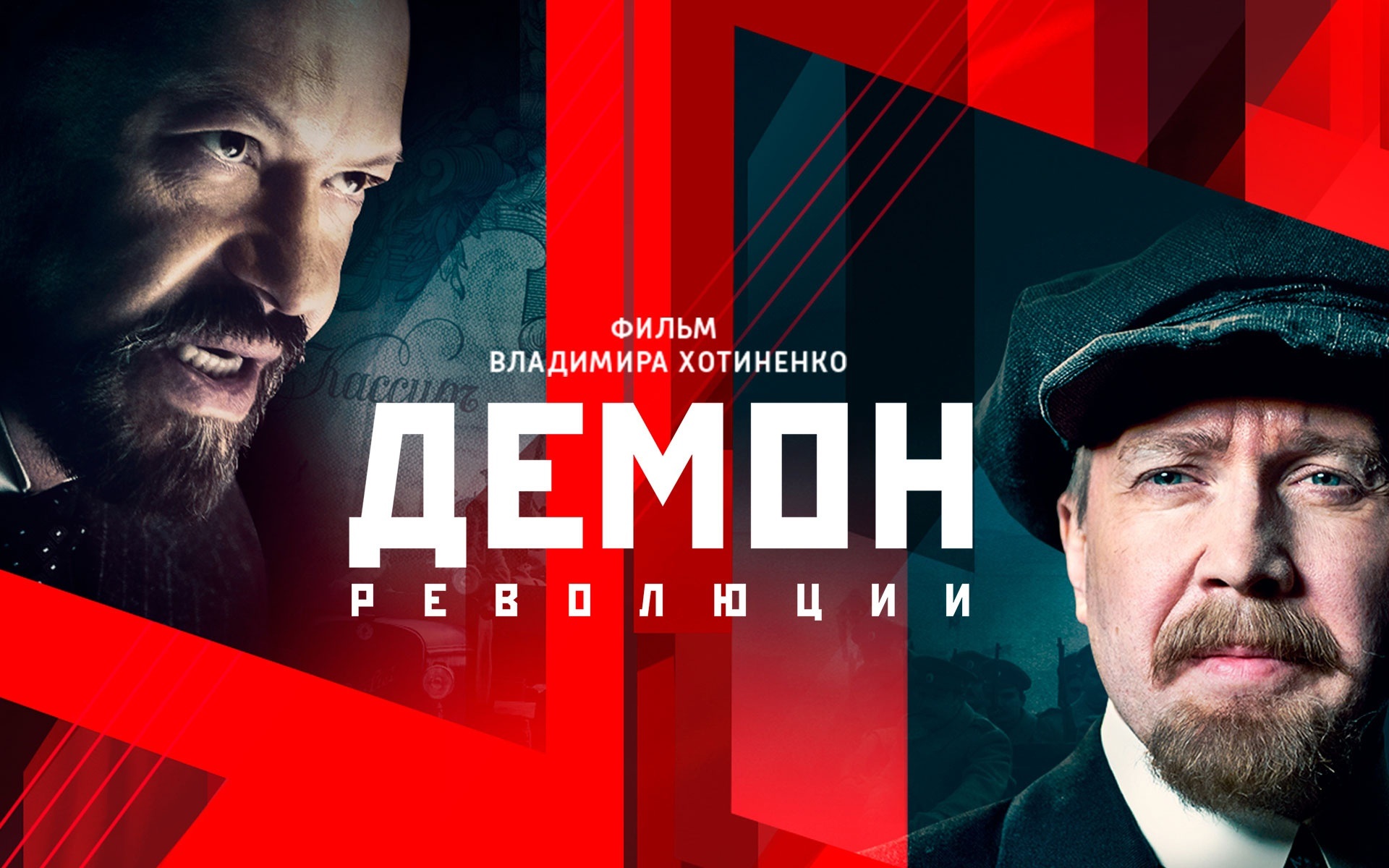 Демон революции