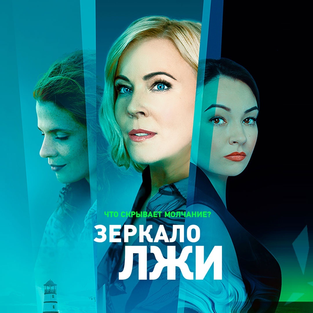 Зеркало лжи
