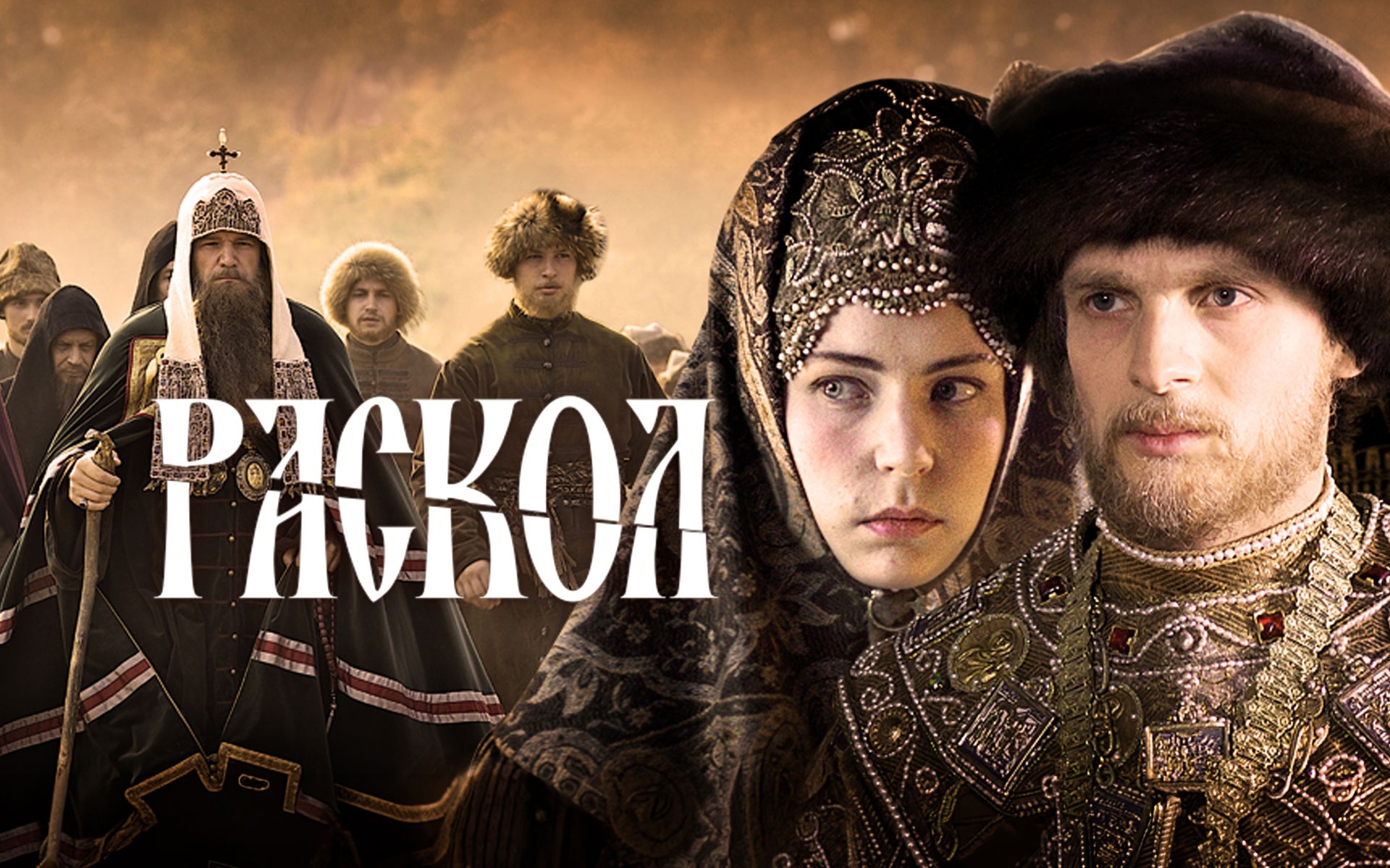 Раскол
