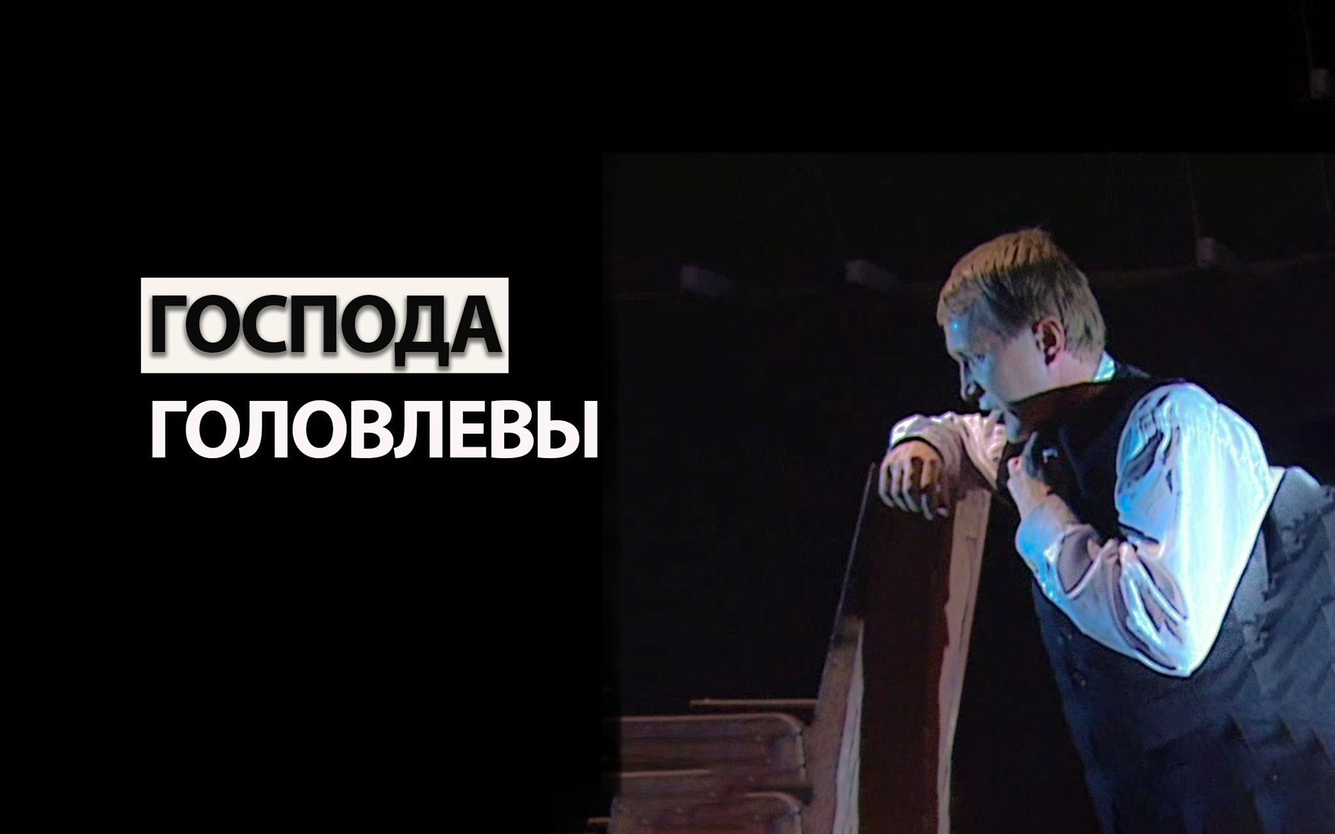 Господа Головлевы (МХТ имени Чехова)