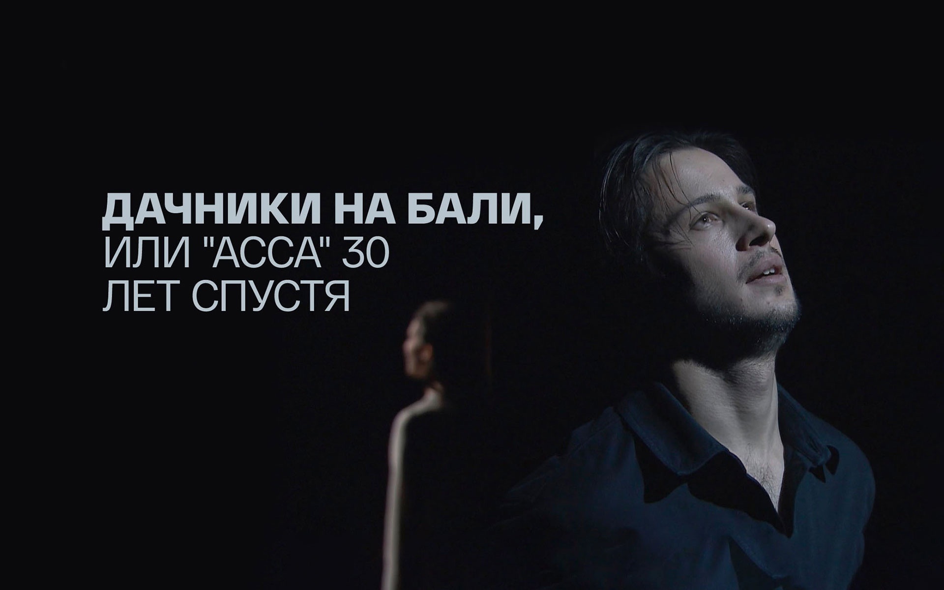 Дачники на Бали, или "Асса" 30 лет спустя