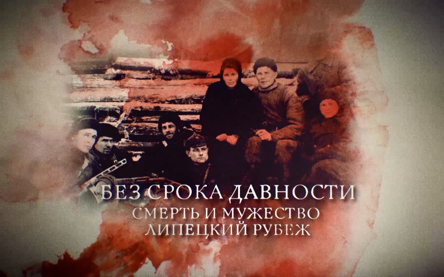 Без срока давности. Смерть и мужество. Липецкий рубеж