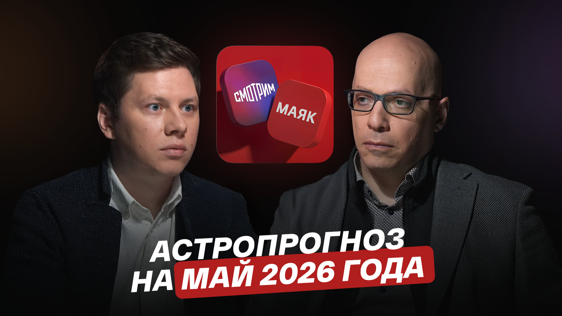 Астропрогноз на май 2026 года