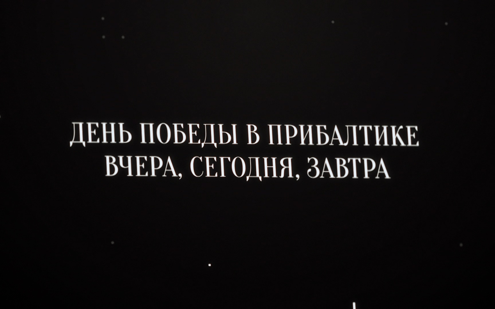 День Победы в Прибалтике. Вчера, сегодня, завтра