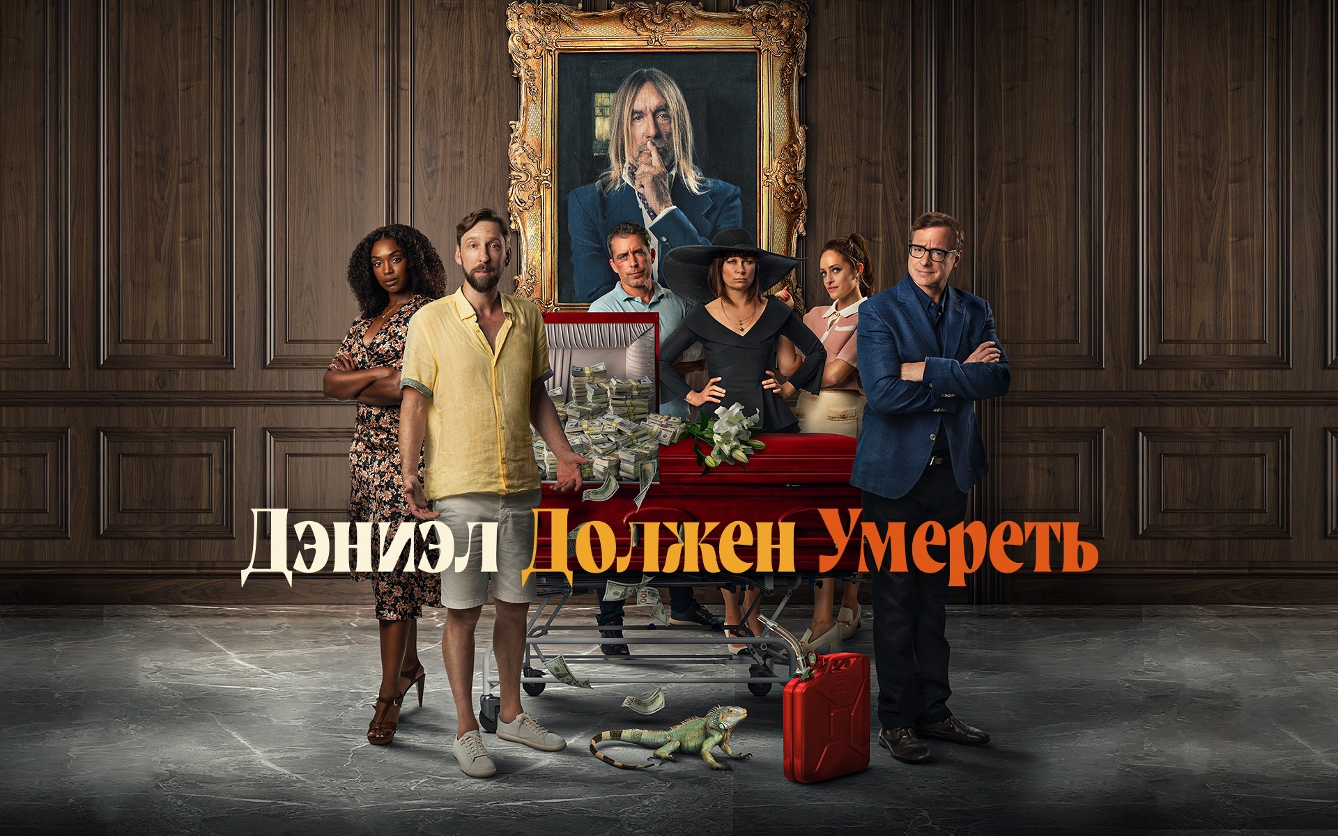 Дэниэл должен умереть