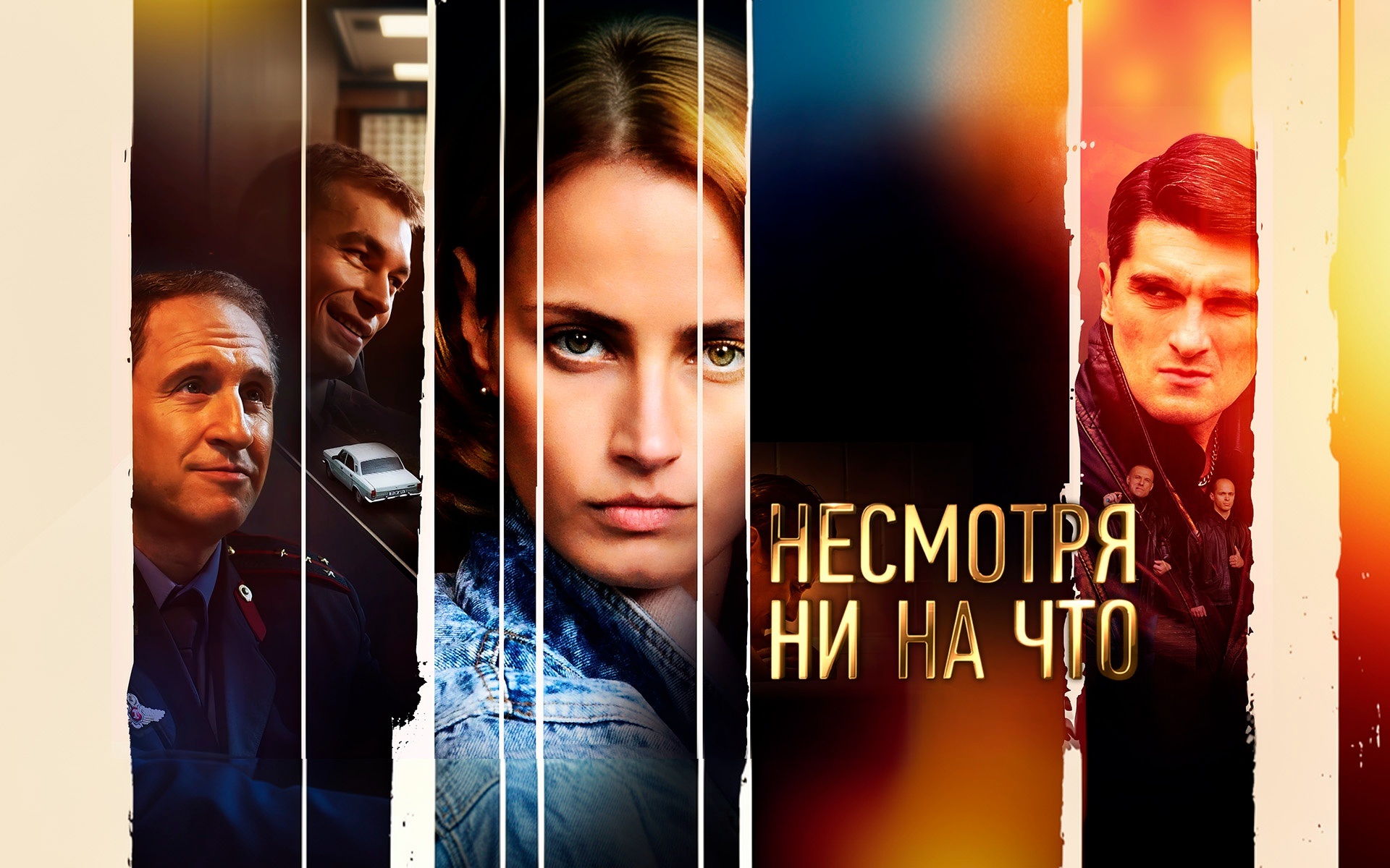 Несмотря ни на что