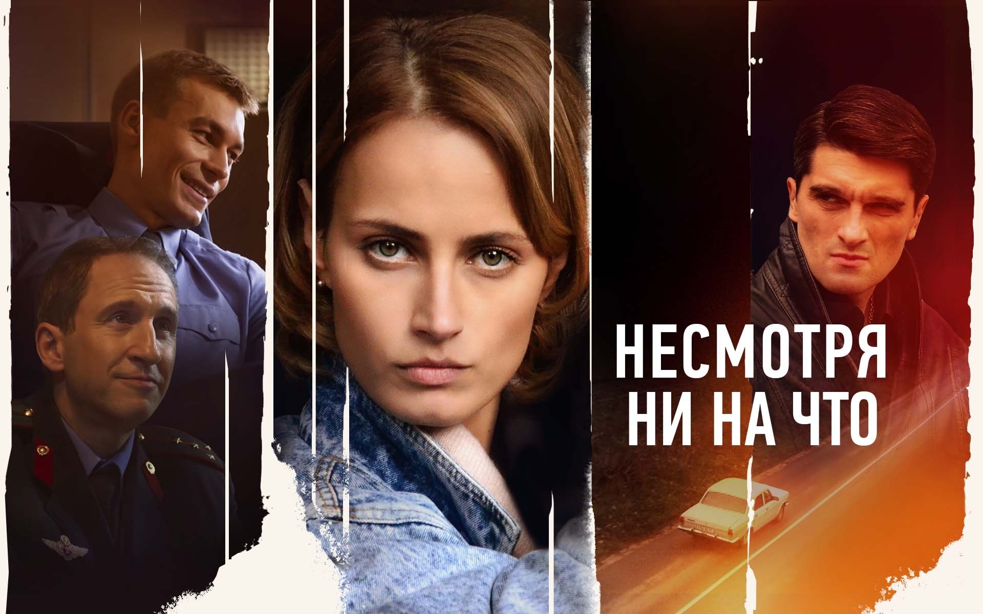 Несмотря ни на что