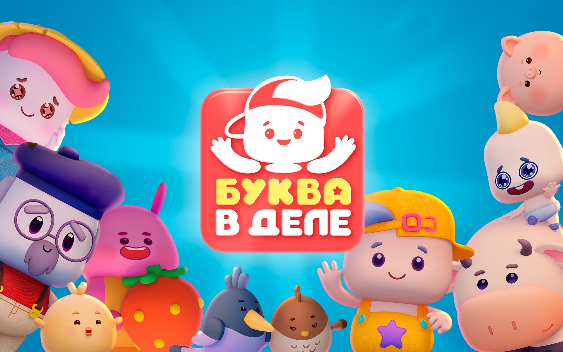 Буква в деле