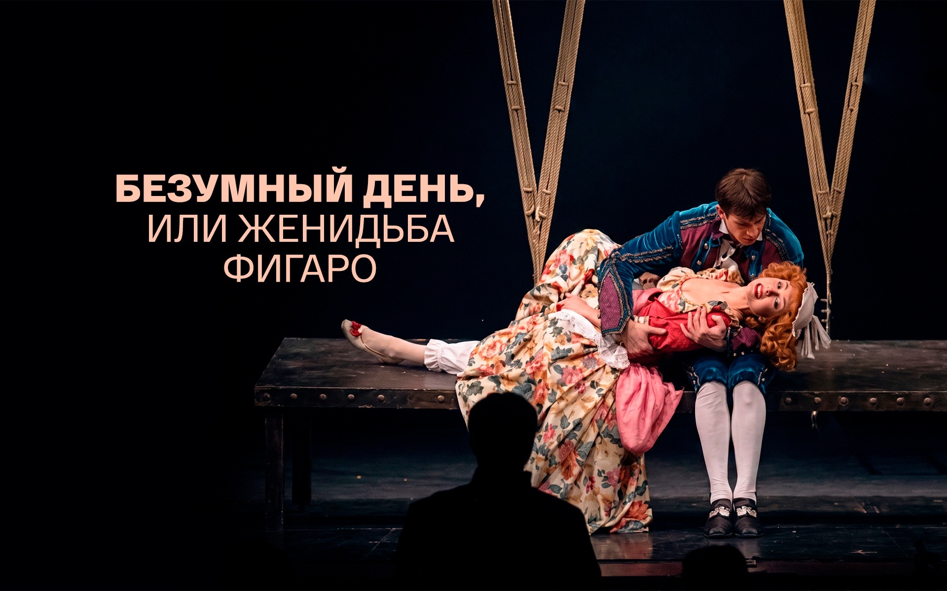 Безумный день, или Женитьба Фигаро (Ленком)