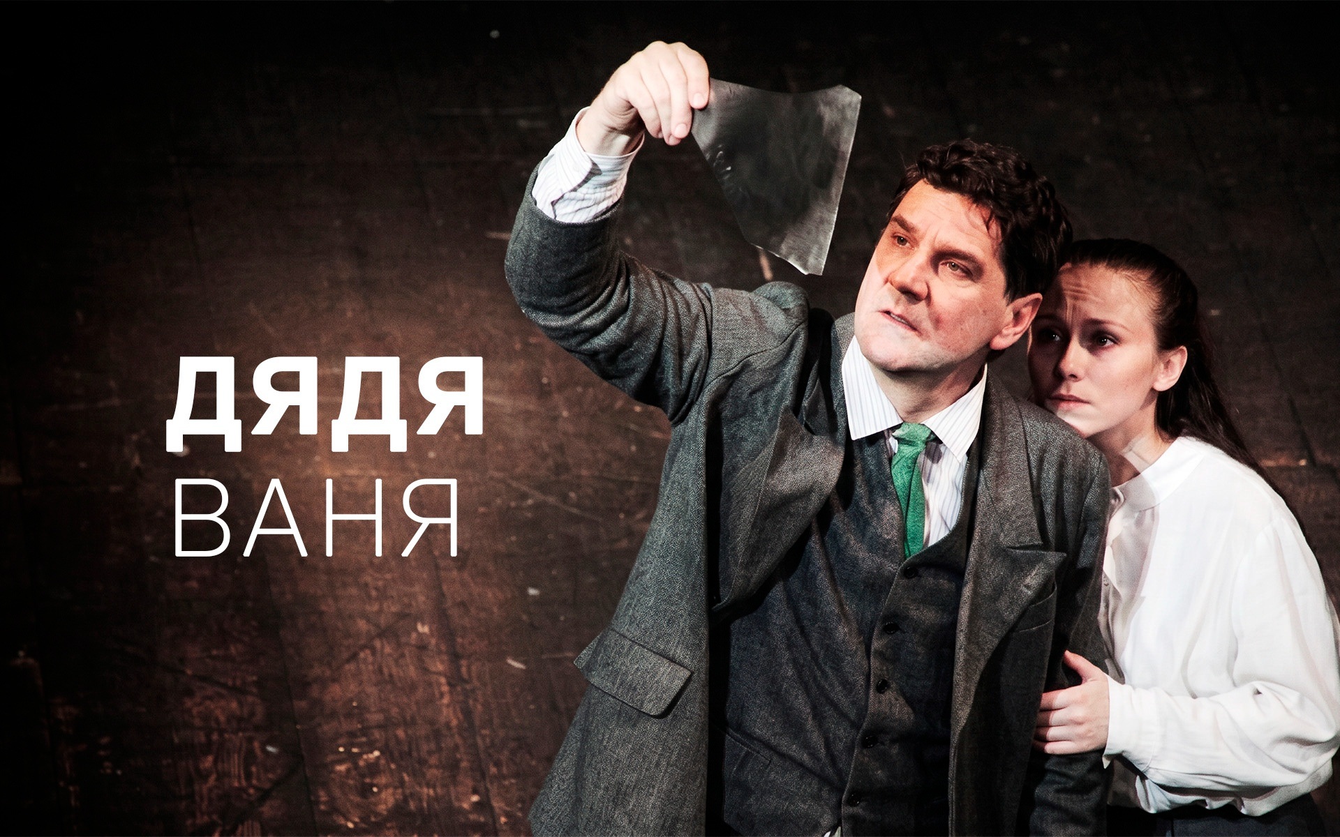 Дядя Ваня (Театр им. Евгения Вахтангова)