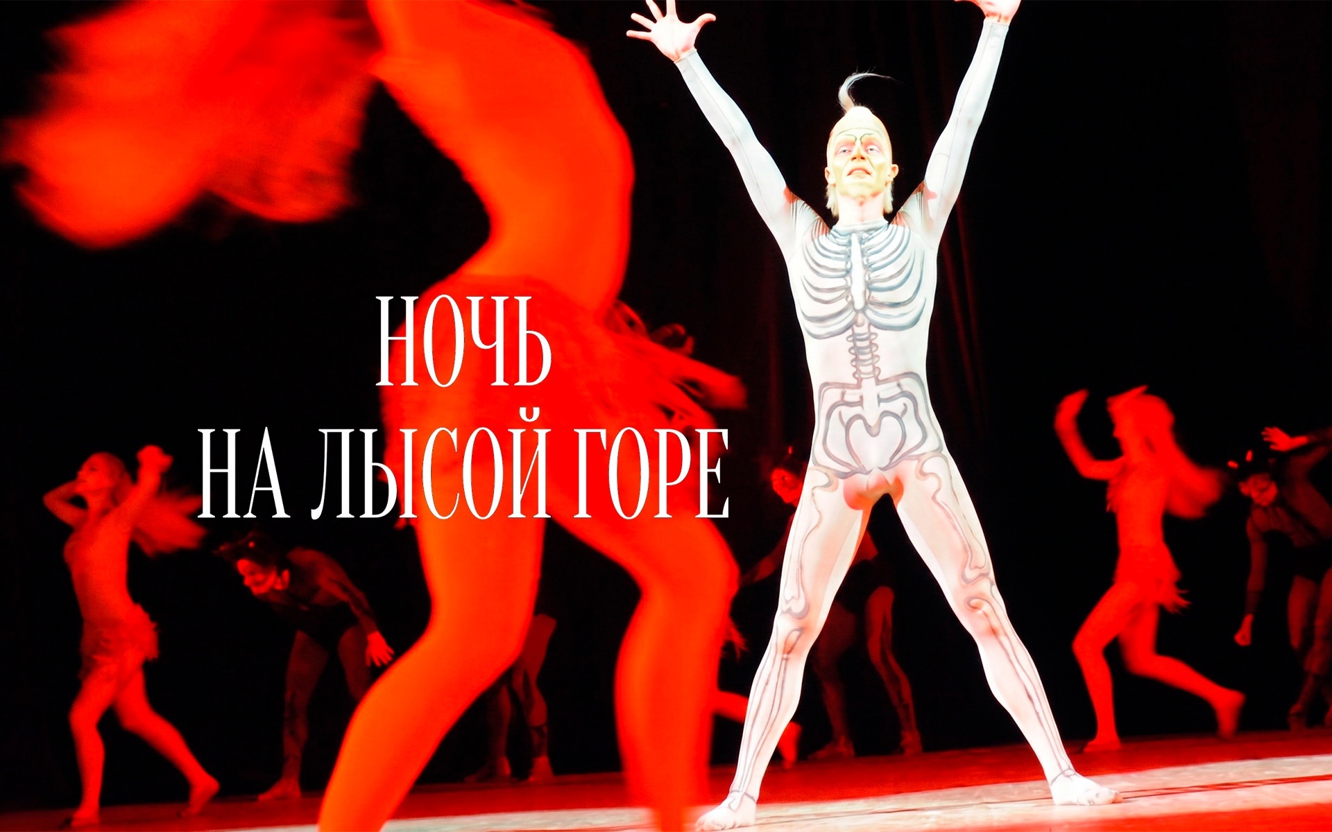 Ночь на Лысой горе (Ансамбль народного танца имени Игоря Моисеева)
