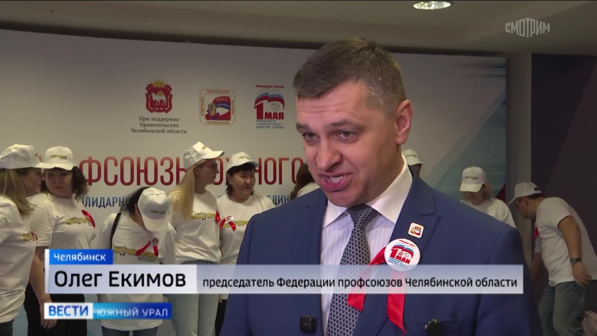 В Челябинске прошел первомайский слет профсоюзов