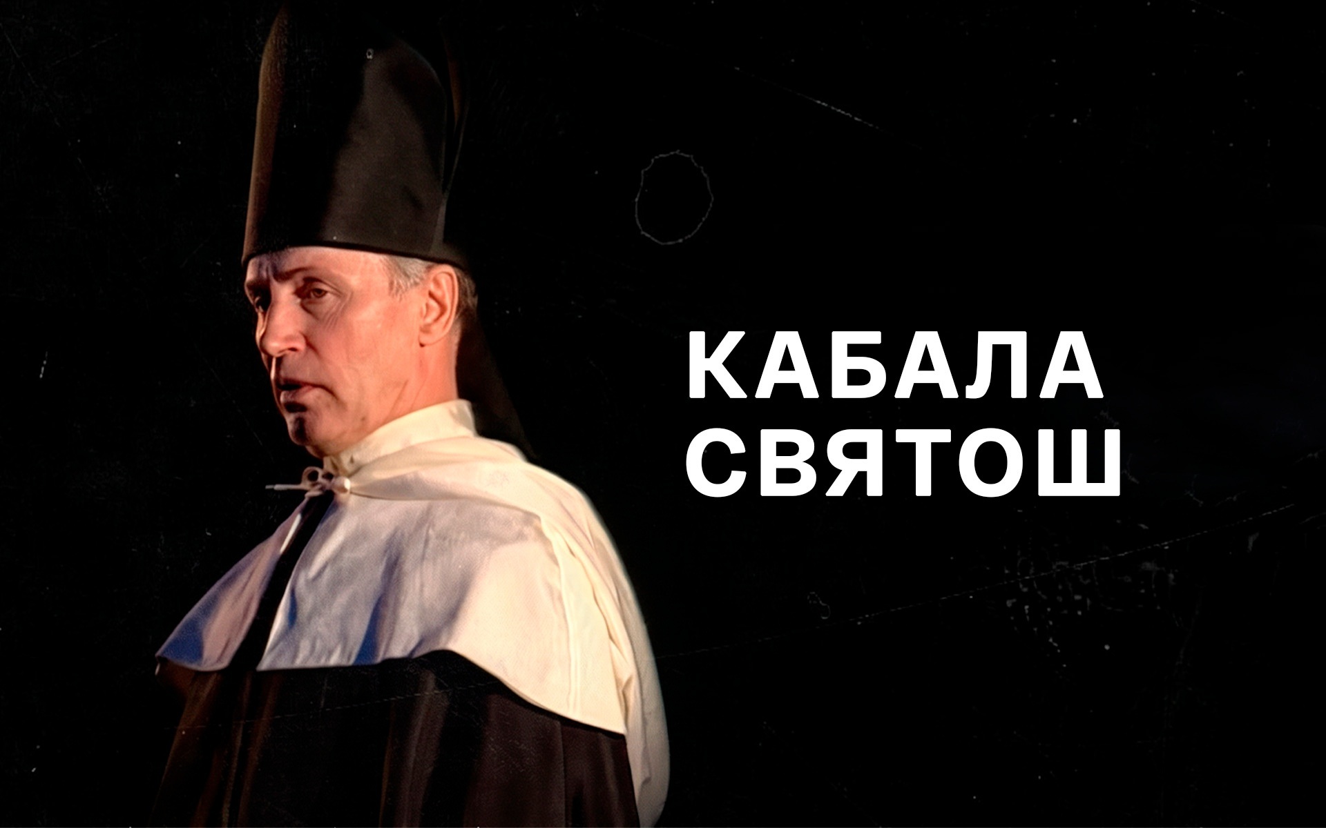 Кабала святош (МХТ имени Чехова)