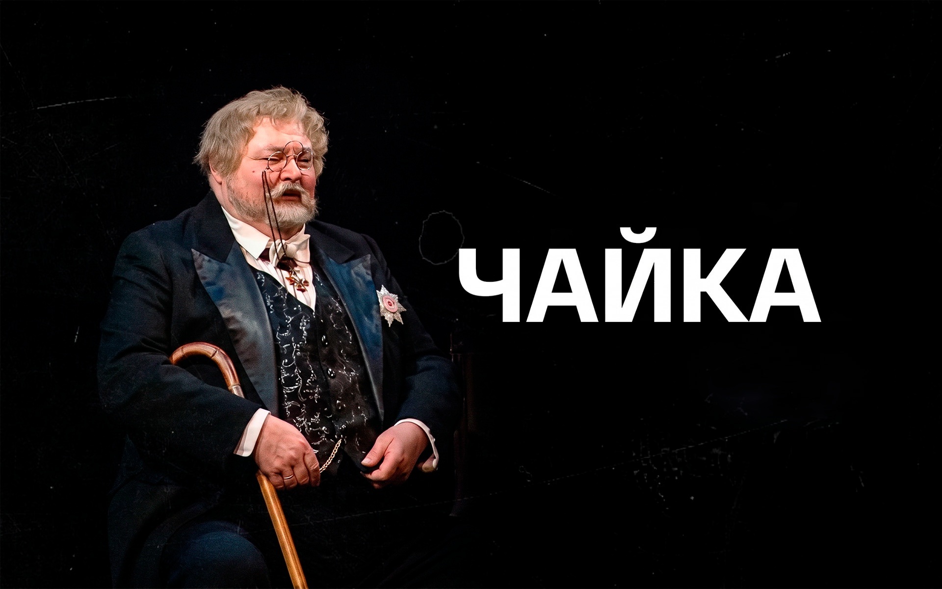 Чайка (МХАТ имени Чехова)