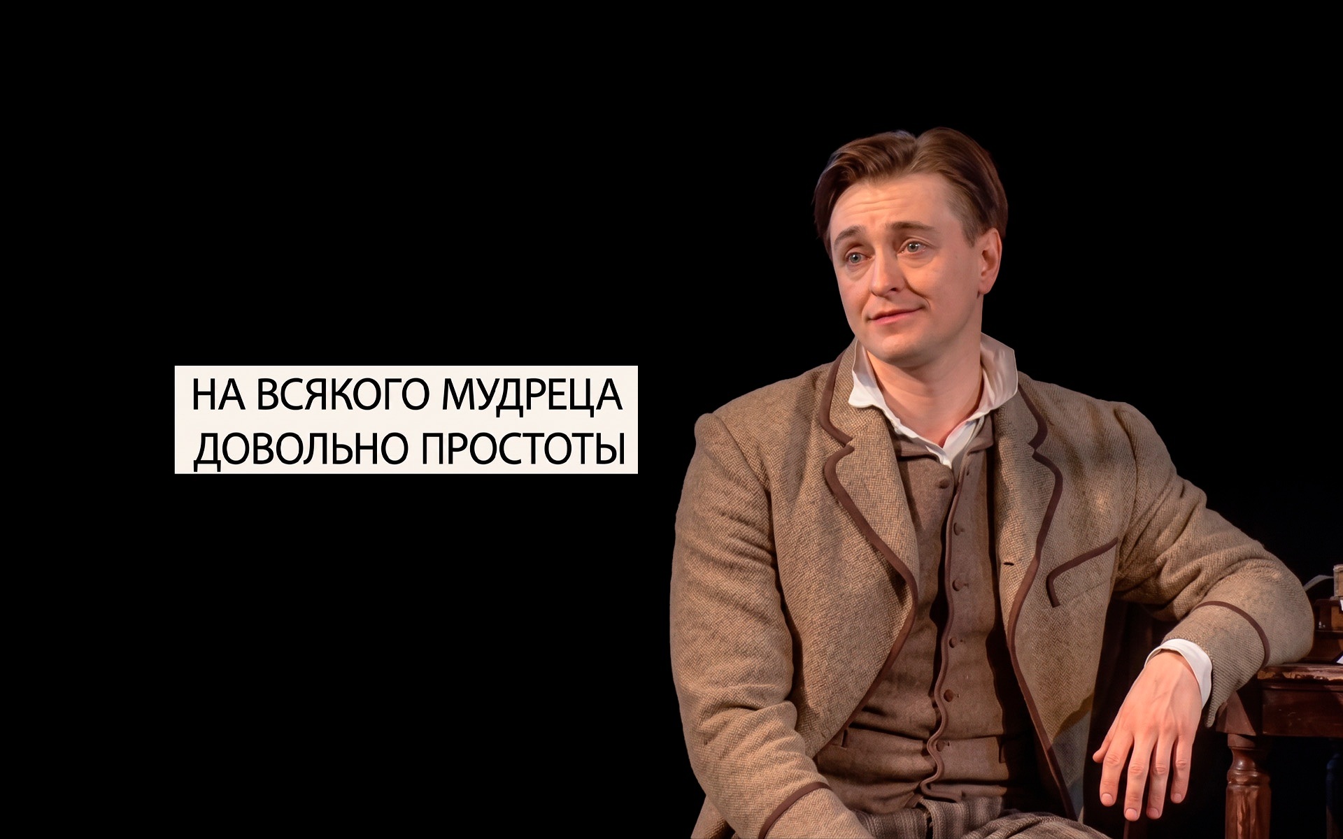 На всякого мудреца довольно простоты