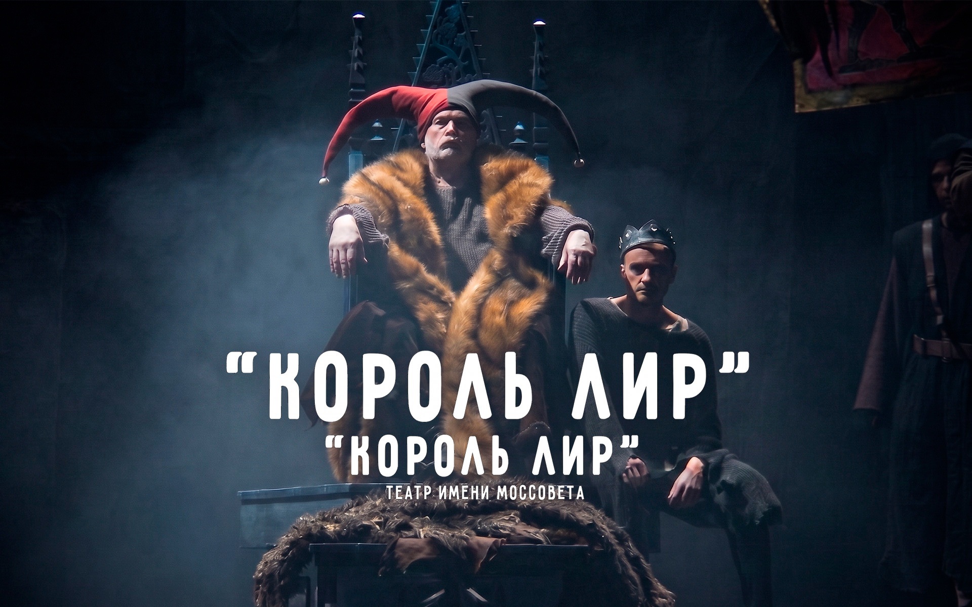 Король Лир (Театр им. Моссовета)