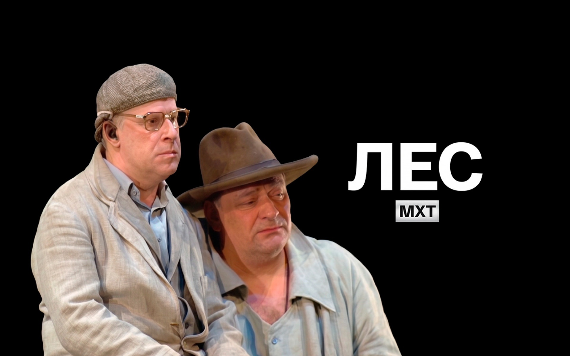 Лес (МХТ имени Чехова)