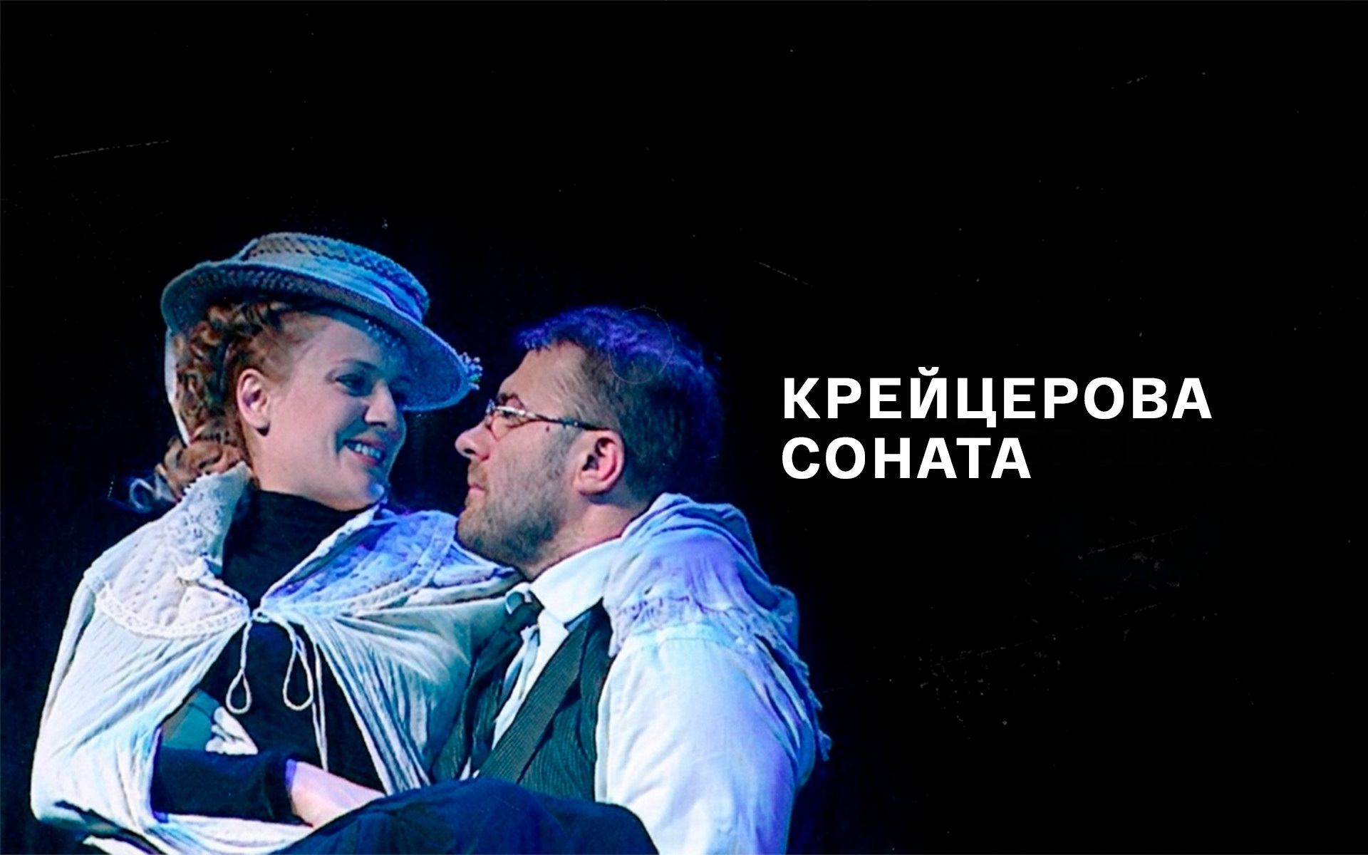 Крейцерова соната (МХТ имени Чехова)