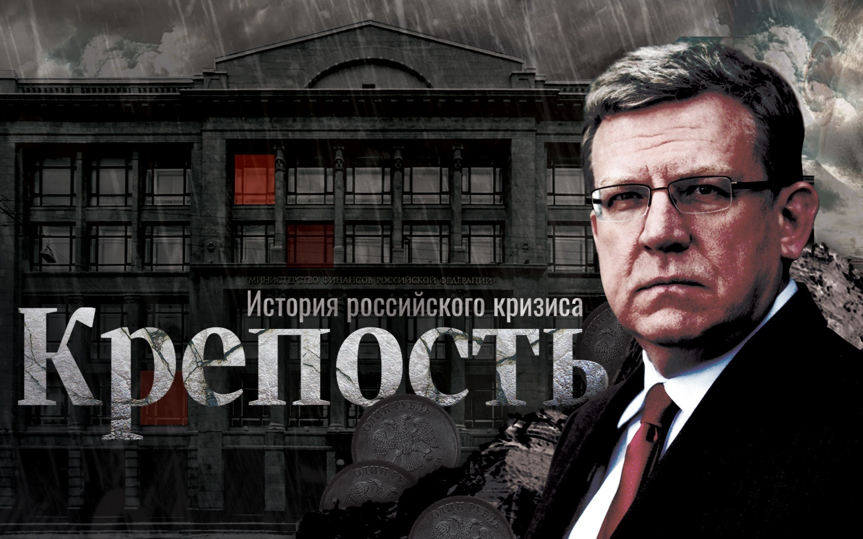 Крепость. История российского кризиса