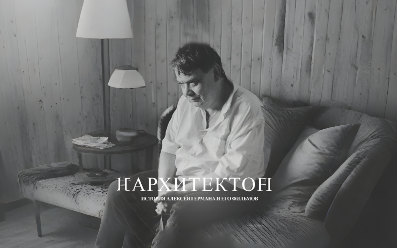 Архитектор: История Алексея Германа и его фильмов