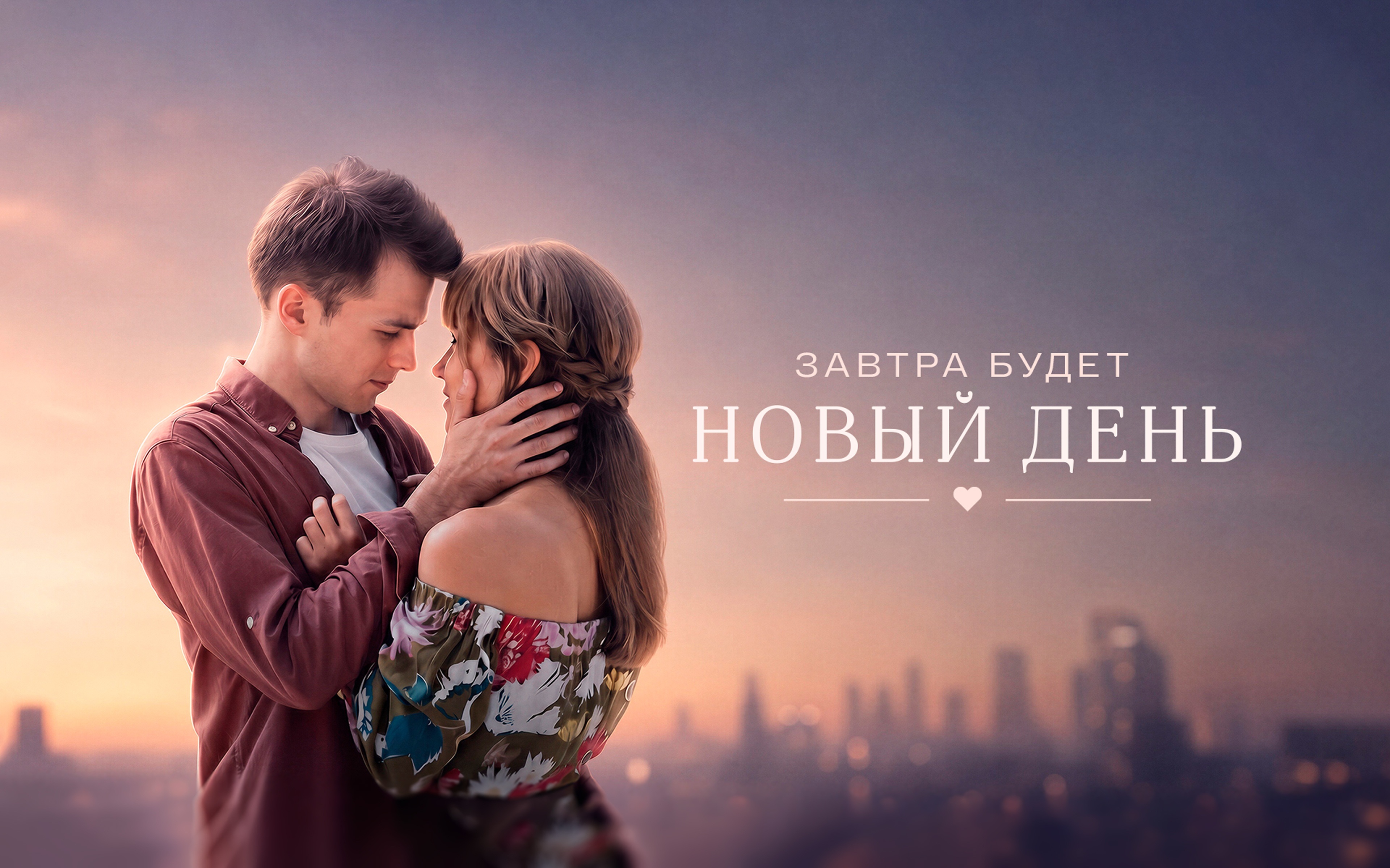 Завтра будет новый день